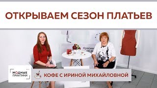 Открываем сезон платьев! Открываем подарки от наших подписчиков. Утренний кофе с Ириной Михайловной.