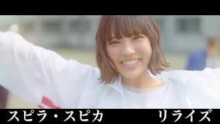 スピラ・スピカ MV 『リライズ』