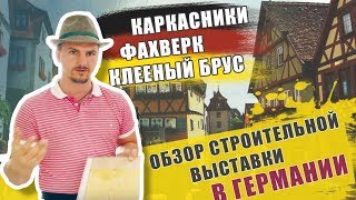 Обзор: как строят в Германии // Каркасный дом, Фахверк, клеёный брус.