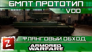 Armored Warfare: Проект Армата. ВОД по БМПТ Прото. 8.3к dmg, 16к exp.
