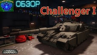Armored Warfare | Обзор по Challenger 1