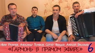 Гармонь в прямом эфире (6) Иван Разумов, Александр Поляков, Сергей Лебедев, Алексей Васильев 30.09