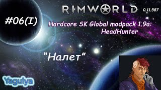 Rimworld [A11] Hardcore SK Global modpack 1.9a: HeadHunter #06(1)