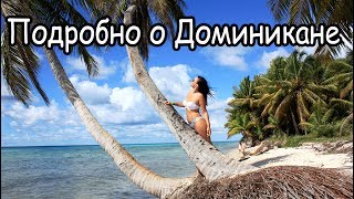 Доминикана 2018. Все о Доминикане. Экскурсии в Доминикане
