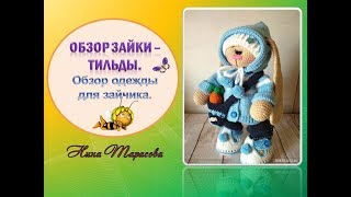Зайка крючком. Одеваю зайку. Обзор зайки-тильды и одежды на него.