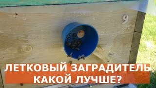 ЛЕТКОВЫЙ ЗАГРАДИТЕЛЬ /советы начинающему пчеловоду