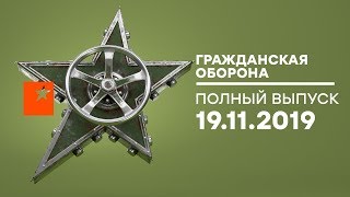 Гражданская оборона – выпуск от 19.11.2019