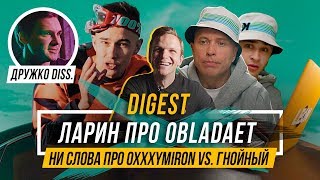 RAPDIGEST #7 Ларин — Obladaet, Galat, Соболев дисс на Дружко #vsrap