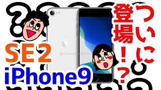 iPhone SE2？iPhone 9？がまもなく発売に！？新型iPhoneがめちゃくちゃ売れそう・・・