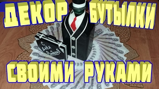 Декор бутылки своими руками.