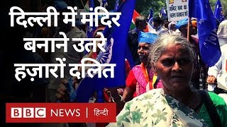 Dalit Protest : Delhi में संत रविदास का मंदिर तोड़ने का हुआ विरोध  (BBC Hindi)