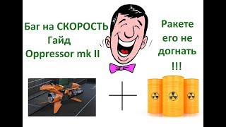 Фишки от PtaXaZAN - Oppressor mk 2, баг на скорость, он быстрее ВСЕХ!