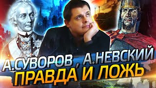 А. Суворов, А. Невский | Драматургия истории: вып. 18 | Е. Понасенков