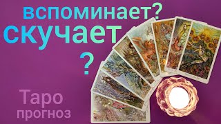 Таро прогноз СКУЧАЕТ?  ВСПОМИНАЕТ?  Онлайн гадание на картах Таро