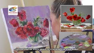 Презентация видеоурока "Маки. Картина маслом с фотографии"