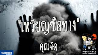 THE GHOST RADIO | เหรียญซื้อทาง | คุณจืด | 13 มกราคม 2561 | TheghostradioOfficial