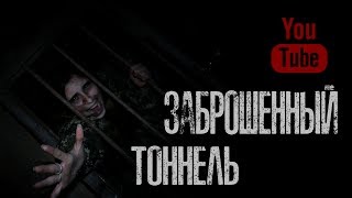 ЗАБРОШЕННЫЙ ТОННЕЛЬ - Страшные истории на ночь, Страшилки на ночь.