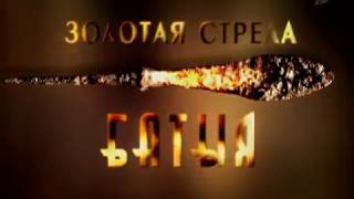 Искатели   Золотая стрела Батыя