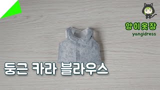 카라 민소매 블라우스 베이비돌 인형 옷 만들기 | making doll blouse | yangidress | 양이옷장
