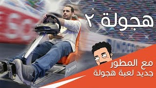 تحديث لعبة هجولة ولقاء مع مطور اللعبة