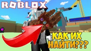 КАК НАЙТИ КАМНИ БЕСКОНЕЧНОСТИ СИМУЛЯТОР ЩЕЛЧКА! УБИЛИ ВСЕХ БОССОВ ROBLOX