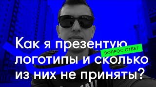 ❓ Как я презентую логотипы и сколько из них не принято клиентом