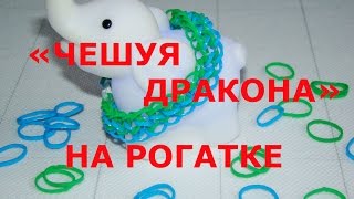 Браслет из резинок Чешуя дракона на рогатке