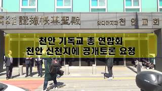 천기총 VS 천안신천지 공개토론 4월11일 현재상황