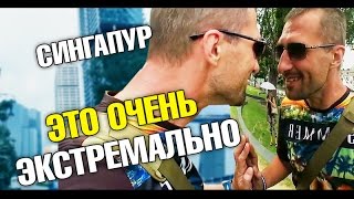 Сингапур. Не успеваем на самолет. 40-летний дебил. Туалет с диваном. Неожиданный сюрприз