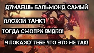 Mobile Legends: Бальмонд ИМБА? Бальмонд новая МЕТА 2019