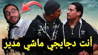 ملي كيجي عندك المدير ديالك للدار و الدمدومة كيصمكو | الفاهم و الدمدومة 2 - الحلقة 1