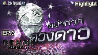 หน้ากากดวงดาว | EP.3 | Sky War | THE MASK PROJECT A