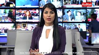 نشرة أخبار الساعة 12 بتوقيت بغداد من قناة العراقية الأخبارية IMN ليوم السبت 08-09-2018