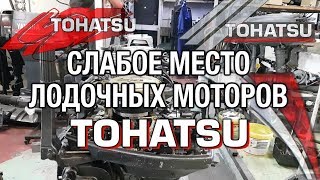 ⚙️??Слабое место моторов TOHATSU 9.9 - 15 - 18 - 25 - 30 - 40