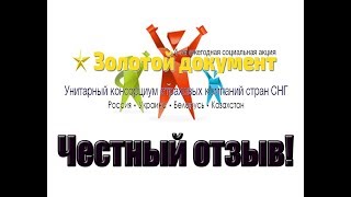 Отзыв о четвертой акции «Золотой Документ» и Проекте «Социаль».