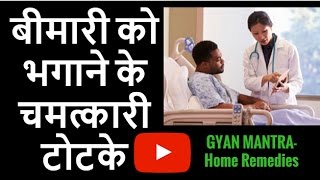 बीमारी ठीक करने के चमत्कारी टोटके | Bimari Ko Bhagane Ke Totke Or Upay | Lambi Bimari Ka Upchar