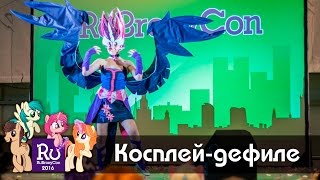 Косплей-дефиле. RuBronyCon-2016