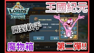 TTSJ【王國紀元】Lords Mobile 魔物箱第二彈！開箱秘方真的有用？！