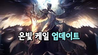 은빛 케일 스킨 이펙트 업데이트 9.6 패치 (Silver Kayle Skin VFX Update)