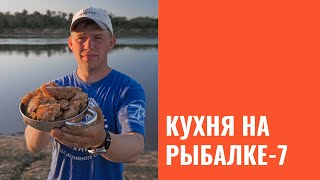 Кухня на рыбалке. Часть 7