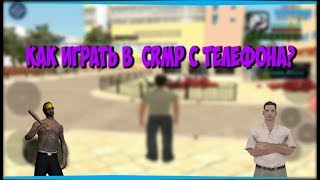 Как играть в CRMP/SAMP с телефона!