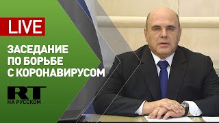 Мишустин проводит заседание президиума координационного совета