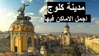 مدينة كلوج واجمل الاماكن فيها
