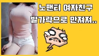 노팬티 여자친구랑 상체일으키키 하는데 발가락에서 거기가 느껴져...
