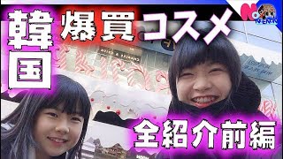 韓国で爆買いしたコスメ全紹介！前編ほのぼの紹介【のえのん番組】