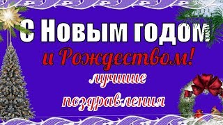 Лучшее поздравление с Новым 2020 годом и Рождеством красивые поздравления !