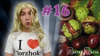 Лечение конскими каштанами