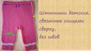 Штанишки детские спицами, без швов.
