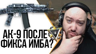 WarFace ► ПОСЛЕ ФИКСА АК-9 СТАЛ ИМБОЙ? ► СОЛО РМ