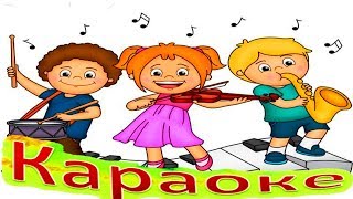 НОТНЫЕ БУСИНКИ! ВЕСЕЛАЯ Песенка КАРАОКЕ для ДЕТЕЙ